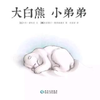 朱曲双语幼儿园的晚安故事282《大白熊🐻小弟弟》