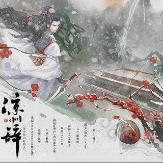 《凉州辞》小魂 / 君百落