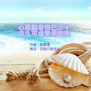 《心底能容伤己沙子 日久可成受用珍珠》作者：郭振海 朗读：莹丽