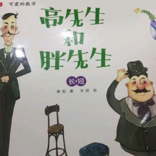 5大四班王士坤《高先生和胖先生》