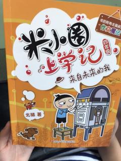 【艺童星小姜老师讲故事】米小圈四年级-可怕的暑假作业