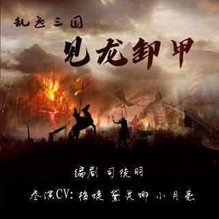 21823《乱世三国·见龙卸甲》参演CV： 黛灵娜 小月亮 梅婕