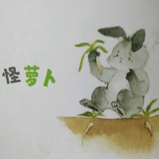 《怪萝卜》