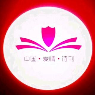 《中国爱情诗刊》—为您读诗；文/寒流；主播：何京兰