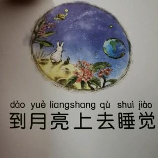 毛毛虫的天空～到月亮上🌙去睡觉