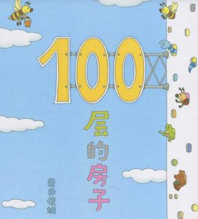 日本畅销绘本《100层的房子》