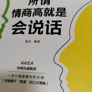 《所谓高情商就是会说话》-P13-P14