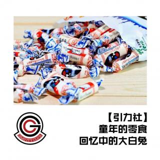 【引力社】童年零食——回忆中的大白兔