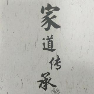 《家道传承》第十六讲  传承中华家道