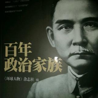 百年政治家族～123～126页