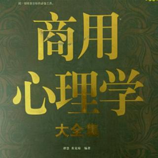 《商用心理学》―合理运用利益权衡心理，减少决策的风险值