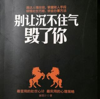 别人沉不住气毁了你～亮出底牌遭暗算，深藏不露免遭灾