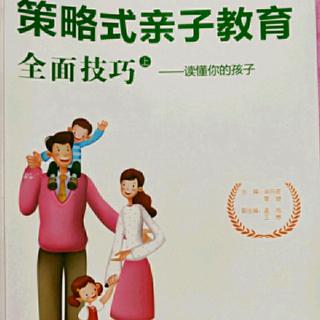 142《策略式亲子教育全面技巧——读懂你的孩子》