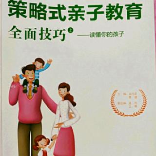 144《策略式亲子教育全面技巧——读懂你的孩子》