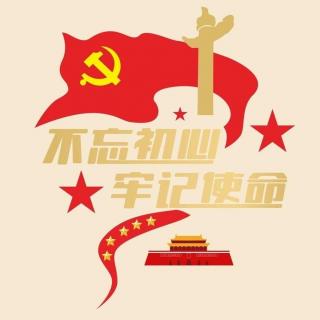 20《党章》第七章 党的纪律（播报员：胡汝佳、沈欣奕、王倩雅）