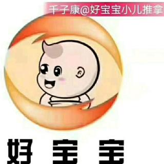 好宝宝健康自检表解读3