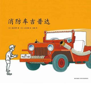 【迪宝教育•书香爸爸】睡前故事：《消防车吉普达》