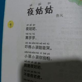豆梓暄阅读（夜姑姑）19.9.28   8页
