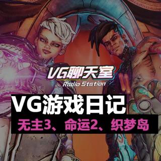 VG游戏日记：无主3、命运2、织梦岛【VG聊天室266】