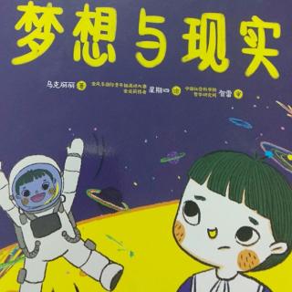 537滑学霞《梦想与现实》