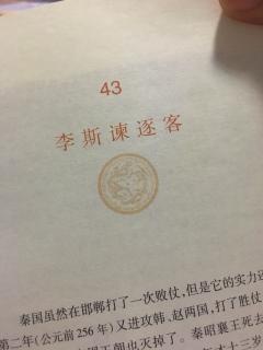 李斯谏逐客