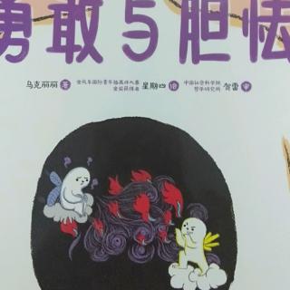 538滑学霞《勇敢与胆怯》