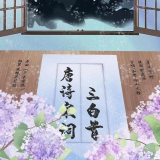 唐诗宋词三白首（词：风绕落花愁|曲：《草长莺飞时》）