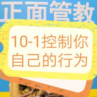 《正面管教养育工具》10-1