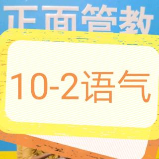 《正面管教养育工具》10-2