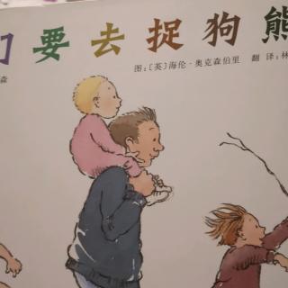 我们要去捉狗熊