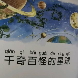 毛毛虫的天空～千奇百怪的星球