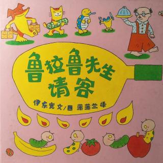 绘本《鲁拉鲁先生请客》【日】伊东宽