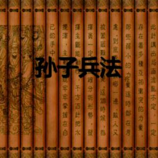 孙子兵法-九变篇-开篇（一）-军命有所不受