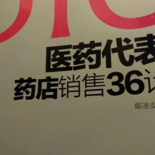 OTC医药代表药店销售36计第二十三计