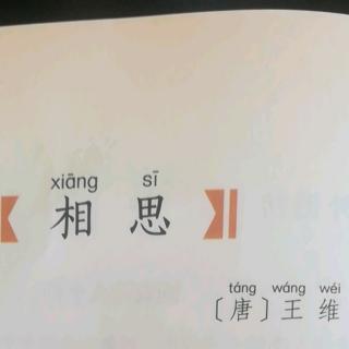 王维《相思》诵唱