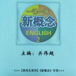 关老师自编教材《新概念二》一课一练lesson1