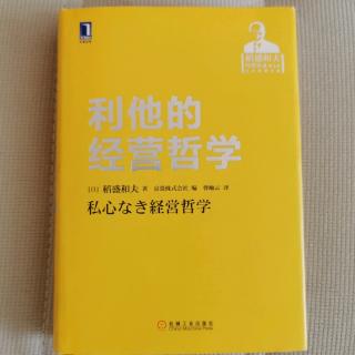 《利他的经营哲学》“为社会为人世尽力”