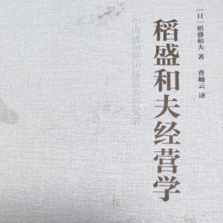 《稻盛和夫经营学》把萧条看作再发展的飞跃平台