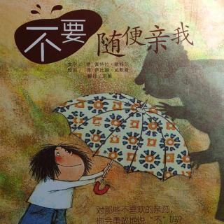 培文姐姐讲故事NO.333《不要随便亲我》