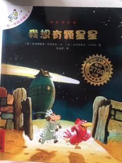 “小种子”009《不一样的卡梅拉》之我想有颗星星