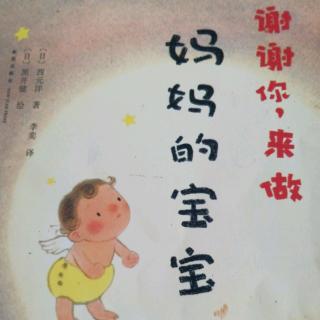 谢谢你，来做妈妈的宝宝