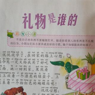 培文姐姐讲故事NO.339《礼物是谁的》