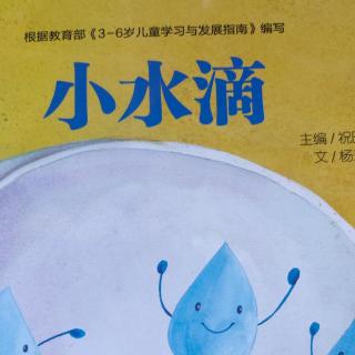 培文姐姐讲故事NO.401《小水滴》