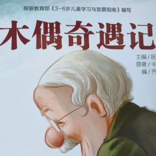 培文姐姐讲故事《木偶奇遇记》