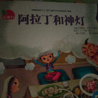 培文姐姐讲故事NO.405《阿拉丁和神灯》