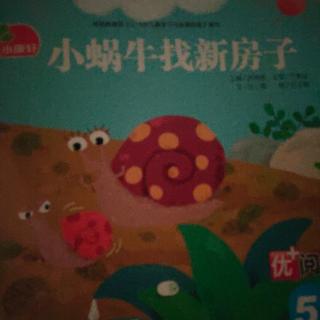 培文姐姐讲故事NO.406《小蜗牛找新房子》