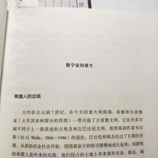 第二章 希腊的那些先哲们/数学家的诞生:希腊人的出场