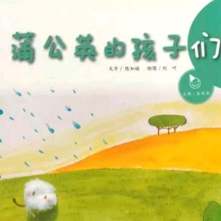 睡前故事919《蒲公英的孩子们》