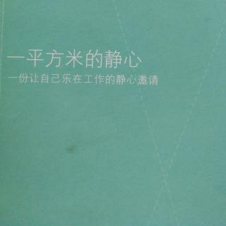 《一平方米的静心》之《静心为什么如此重要》