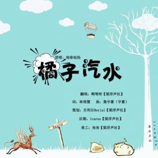 【梁浮声社】橘子汽水-啊喂呀（《蓦然回首，那人是我室友》ED）